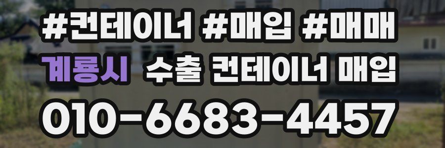 계룡시 수출 컨테이너 매입