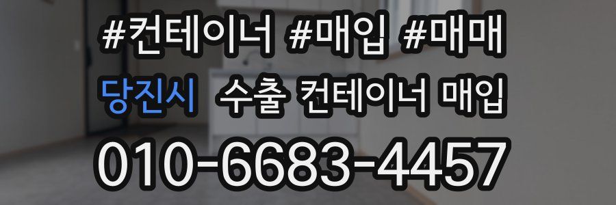 당진시 수출 컨테이너 매입