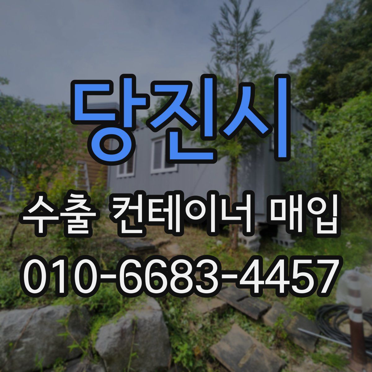 당진시 수출 컨테이너 매입