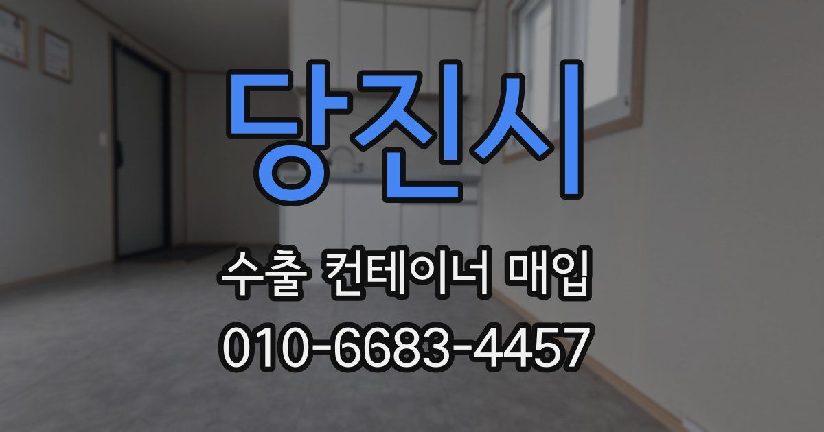 당진시 수출 컨테이너 매입