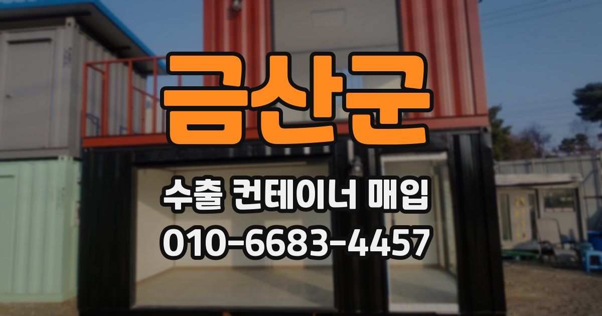 금산군 수출 컨테이너 매입
