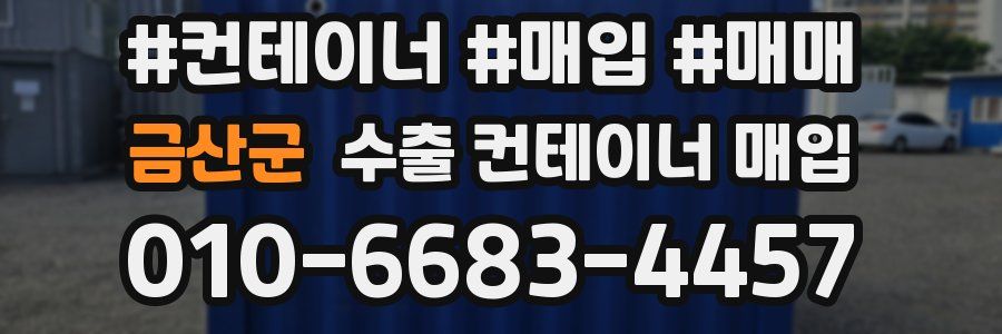 금산군 수출 컨테이너 매입