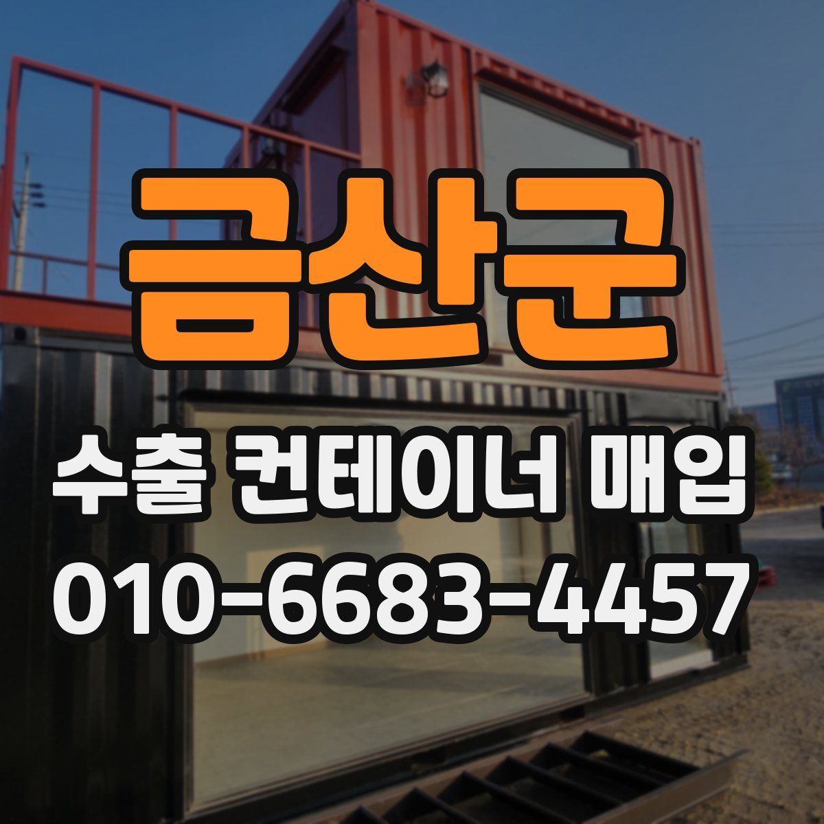 금산군 수출 컨테이너 매입