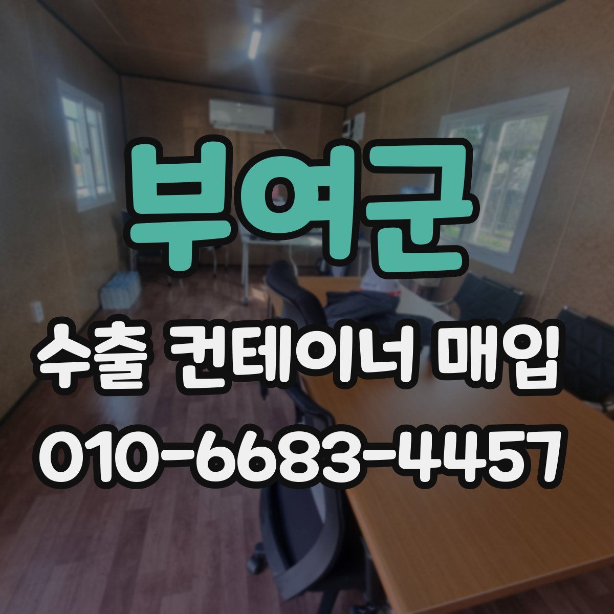 부여군 수출 컨테이너 매입
