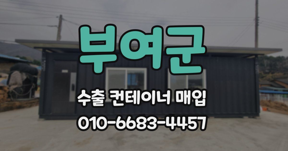부여군 수출 컨테이너 매입