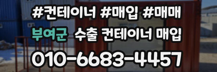부여군 수출 컨테이너 매입