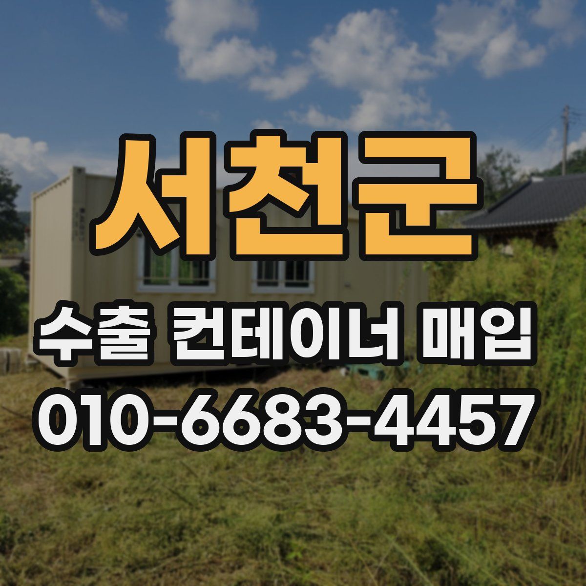 서천군 수출 컨테이너 매입