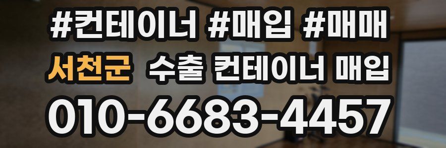 서천군 수출 컨테이너 매입