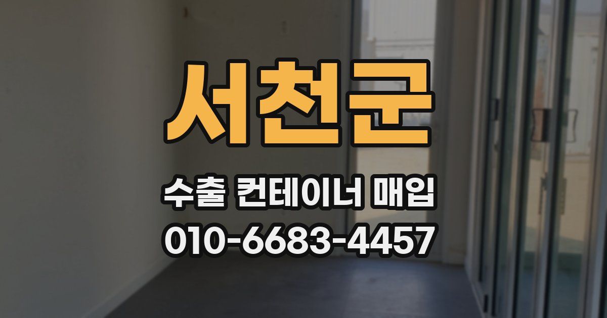 서천군 수출 컨테이너 매입