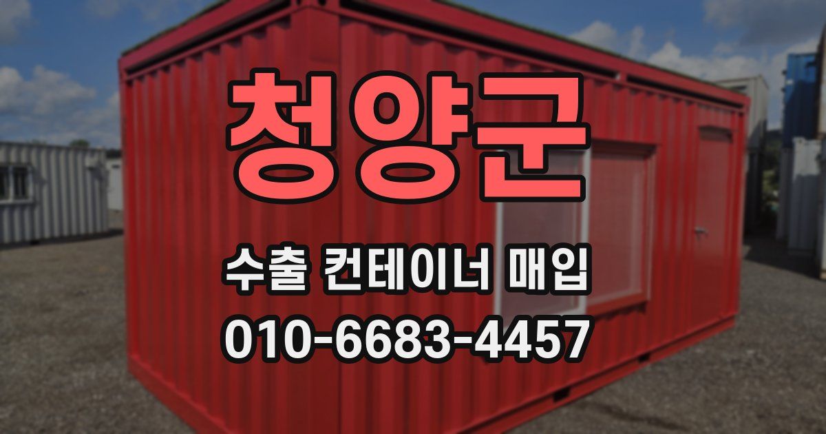 청양군 수출 컨테이너 매입