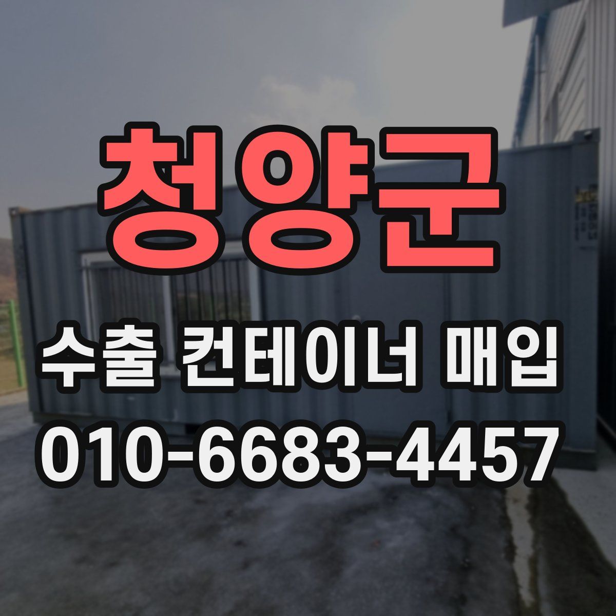 청양군 수출 컨테이너 매입
