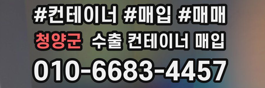 청양군 수출 컨테이너 매입