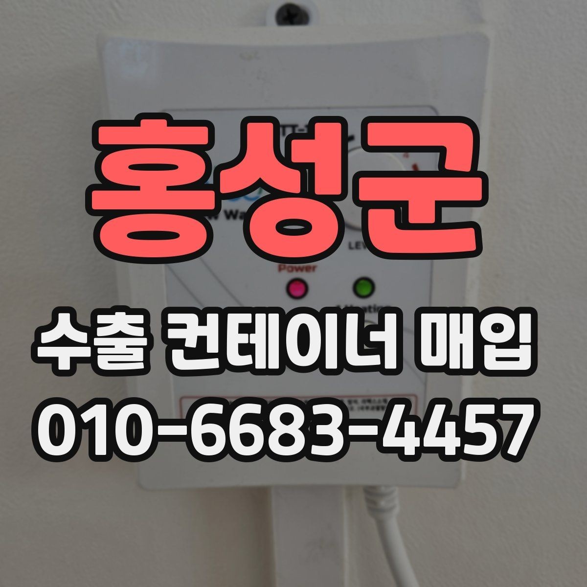 홍성군 수출 컨테이너 매입 전 이동 경로와 접근성 점검