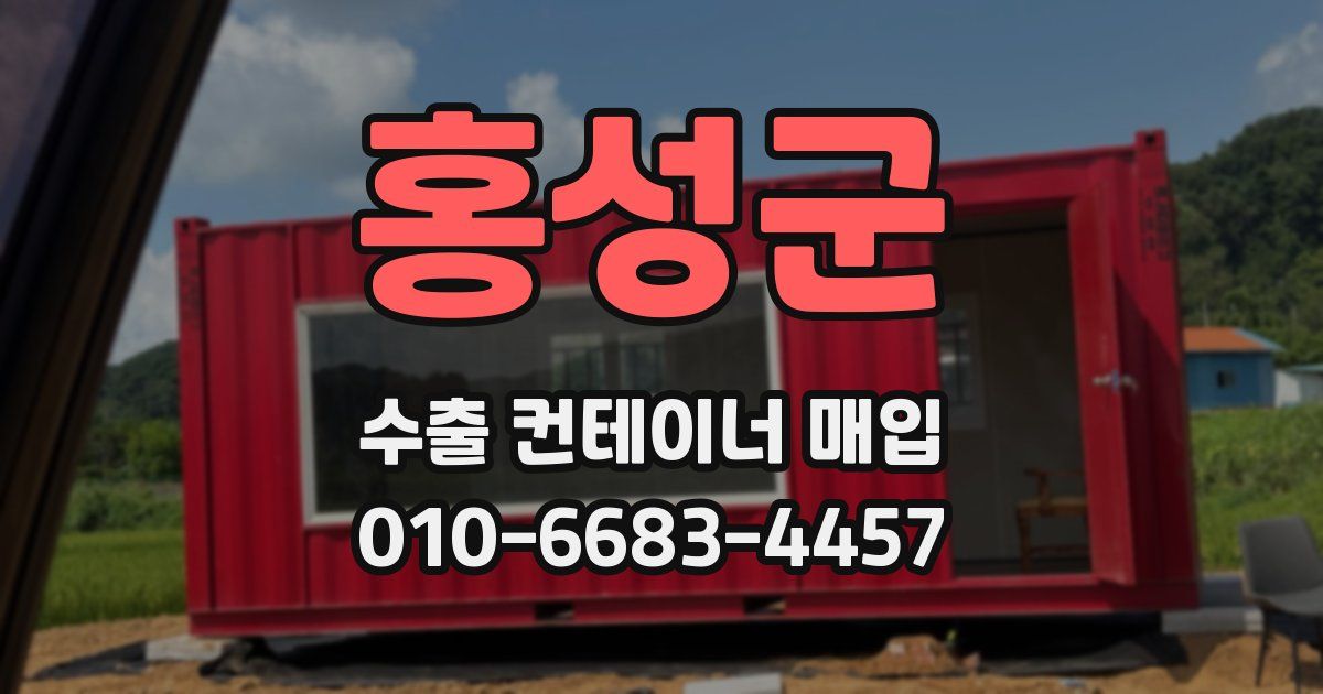 홍성군 수출 컨테이너 매입