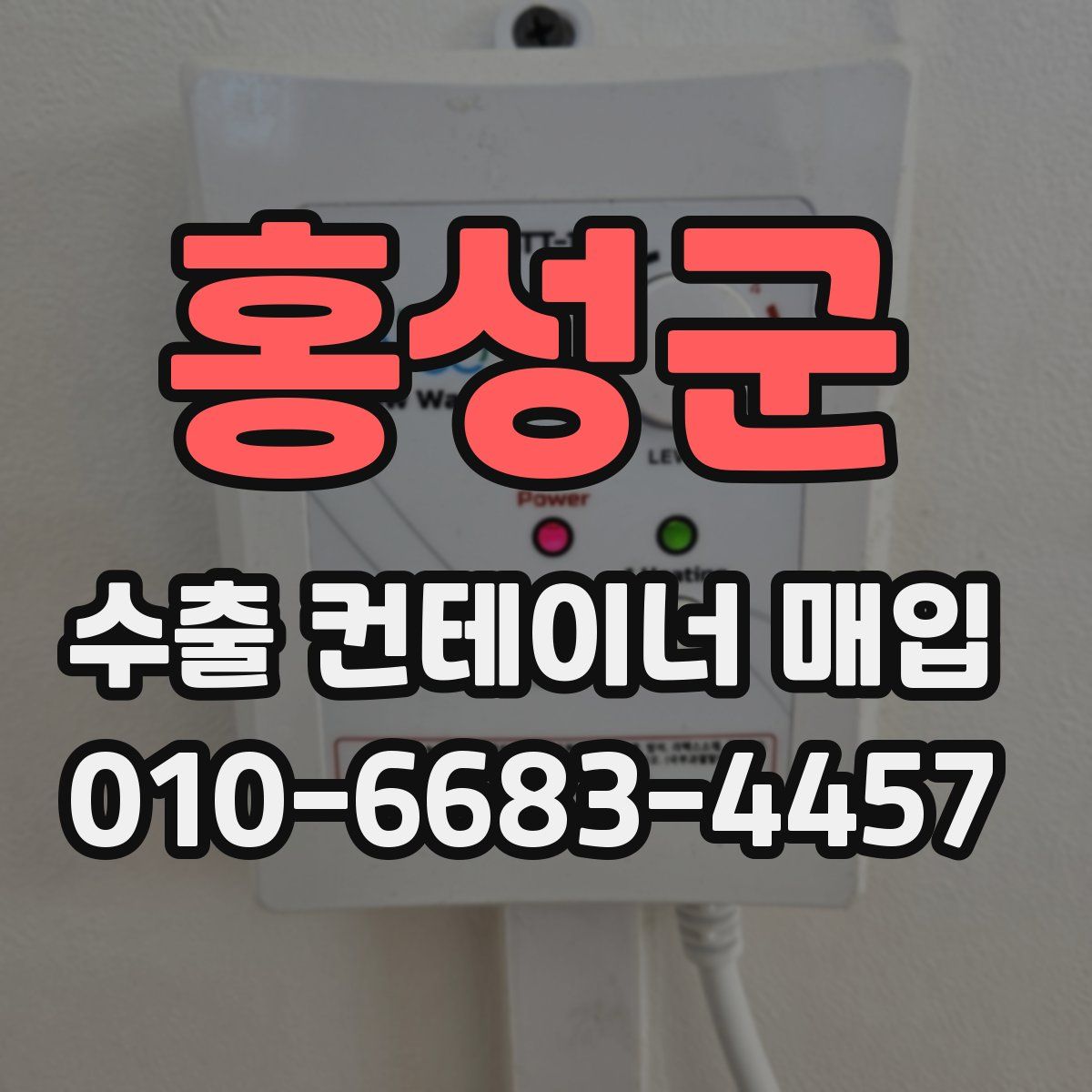 홍성군 수출 컨테이너 매입