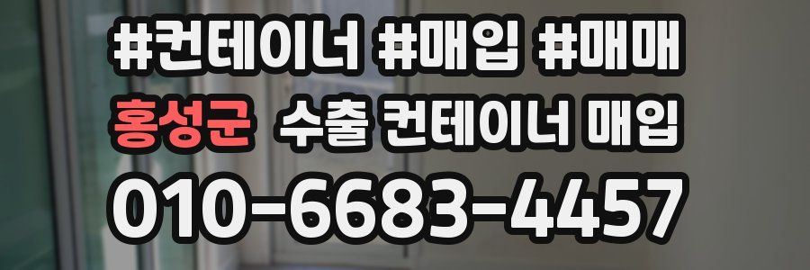 홍성군 수출 컨테이너 매입