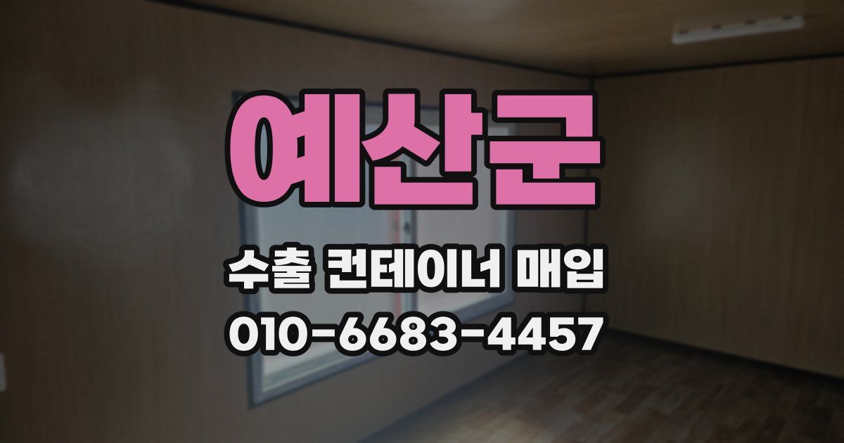 예산군 수출 컨테이너 매입
