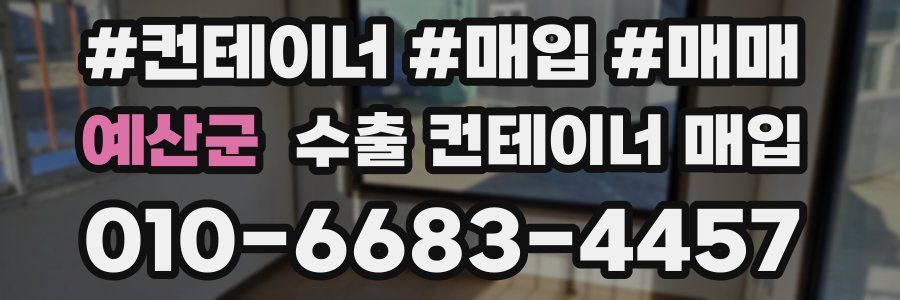 예산군 수출 컨테이너 매입
