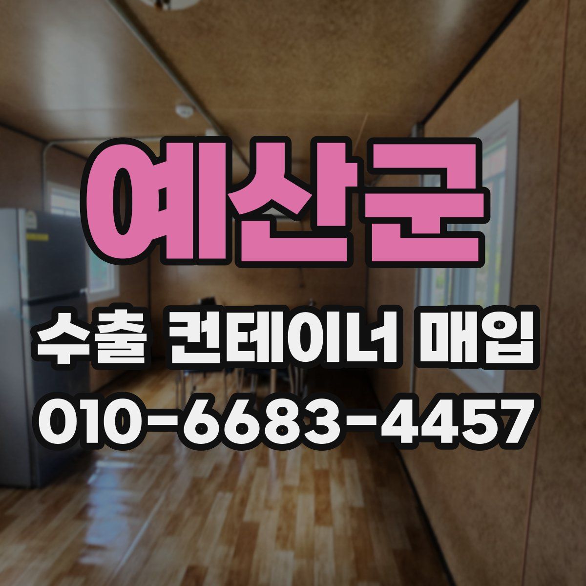 예산군 수출 컨테이너 매입