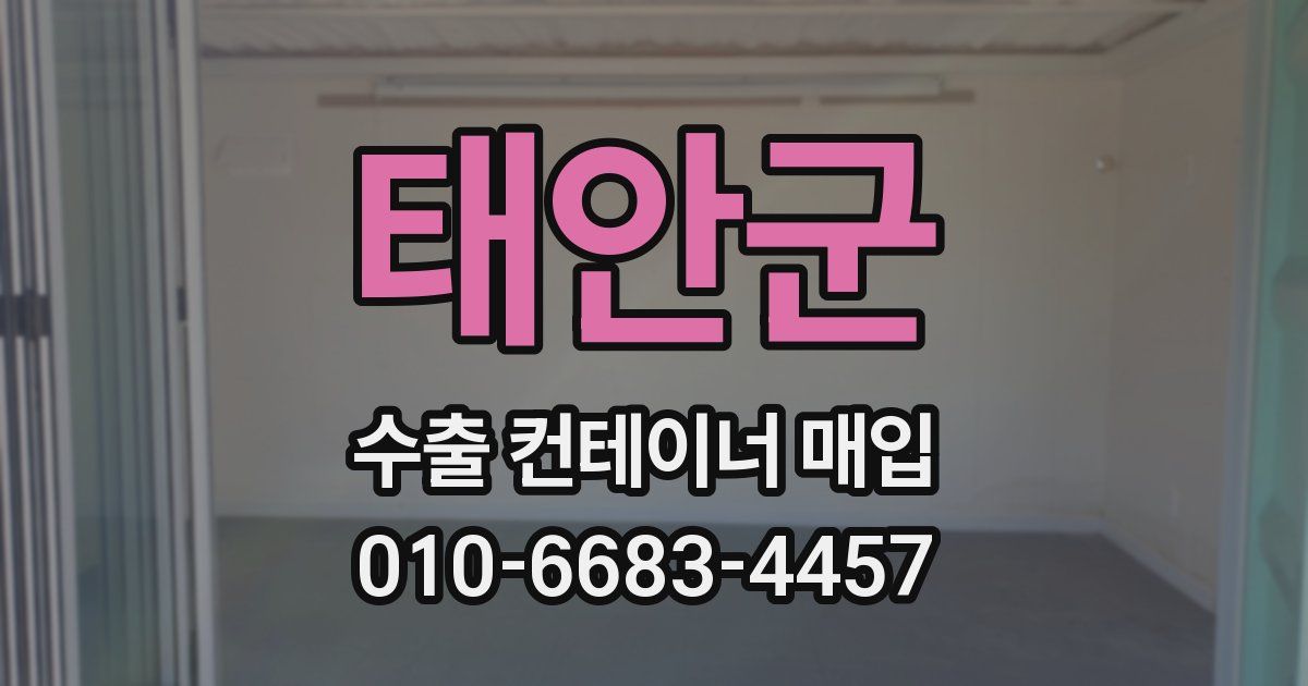 태안군 수출 컨테이너 매입