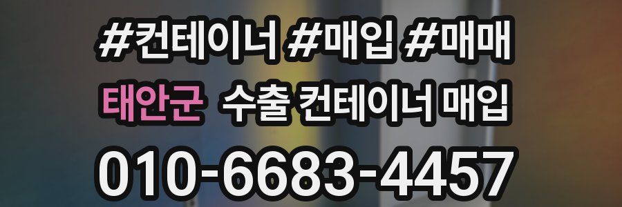 태안군 수출 컨테이너 매입