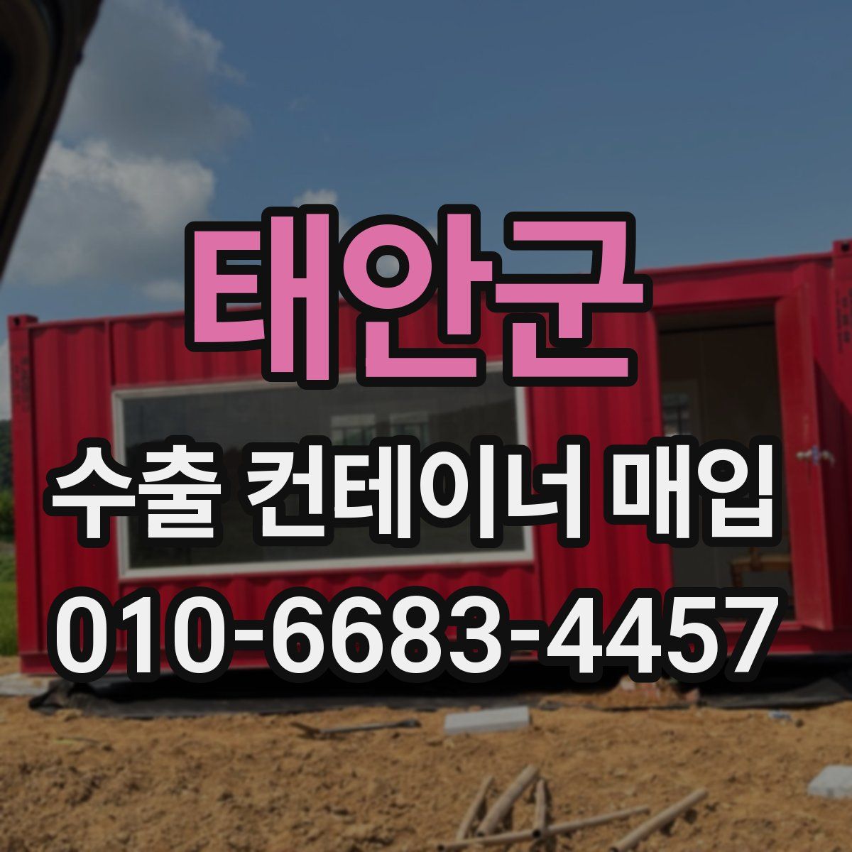 태안군 수출 컨테이너 매입
