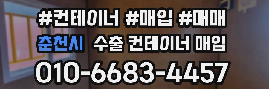 춘천시 수출 컨테이너 매입