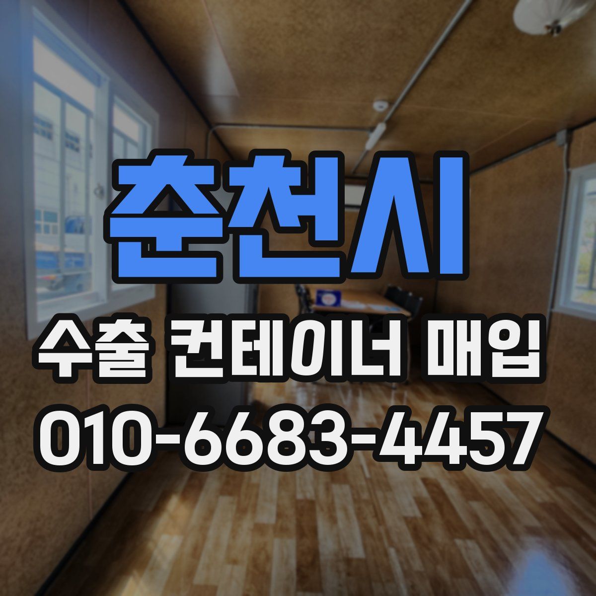 춘천시 수출 컨테이너 매입