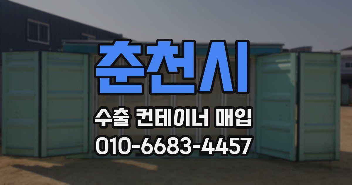 춘천시 수출 컨테이너 매입