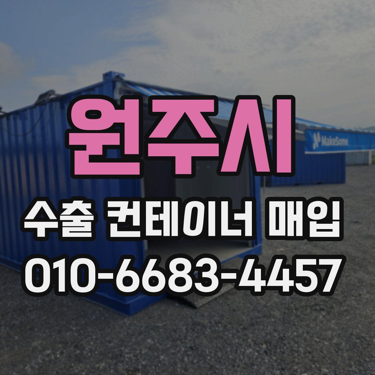 원주시 수출 컨테이너 매입