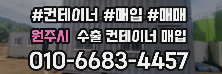 원주시 수출 컨테이너 매입