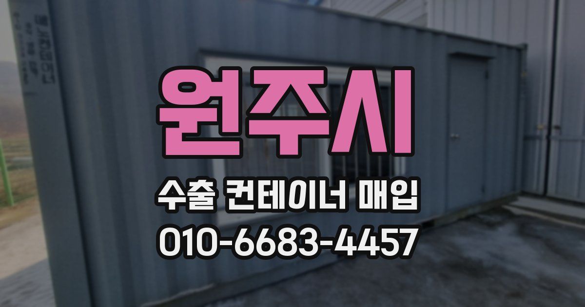 원주시 수출 컨테이너 매입