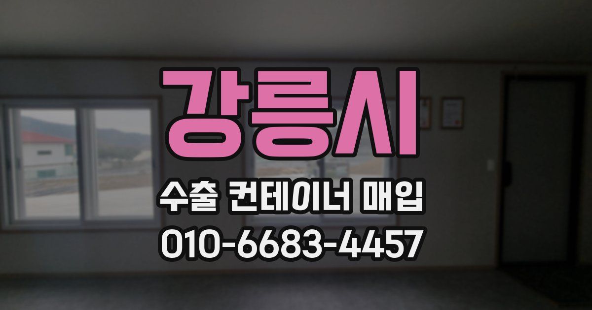 강릉시 수출 컨테이너 매입