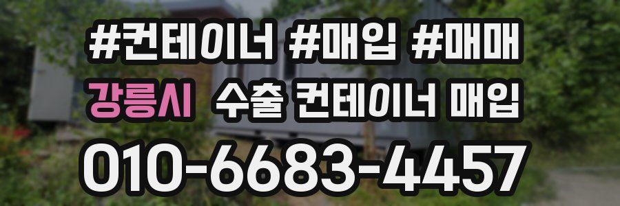 강릉시 수출 컨테이너 매입