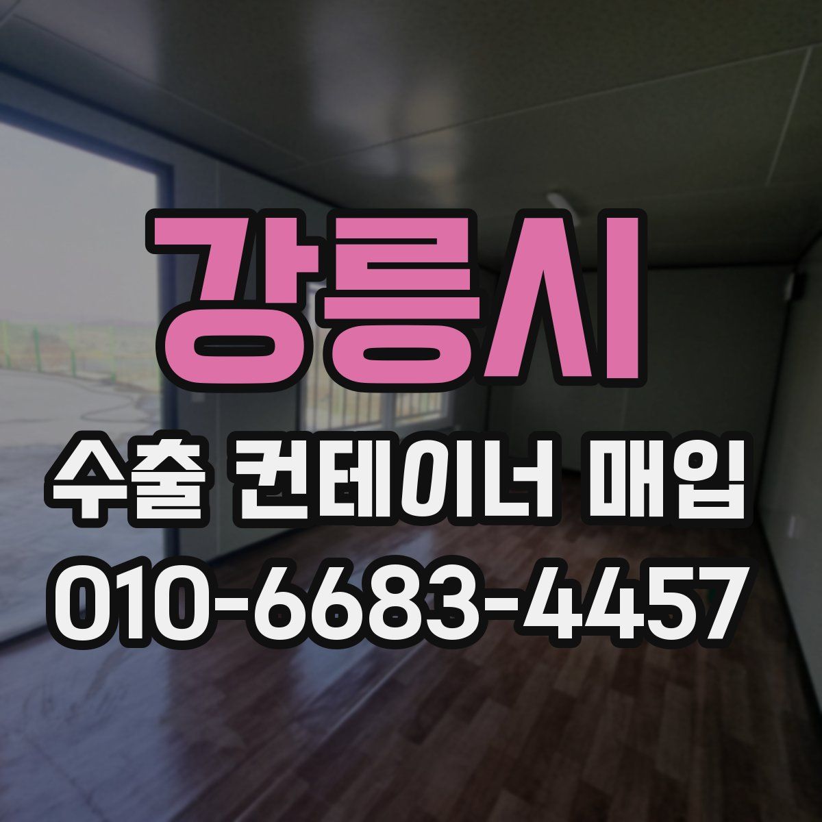 강릉시 수출 컨테이너 매입