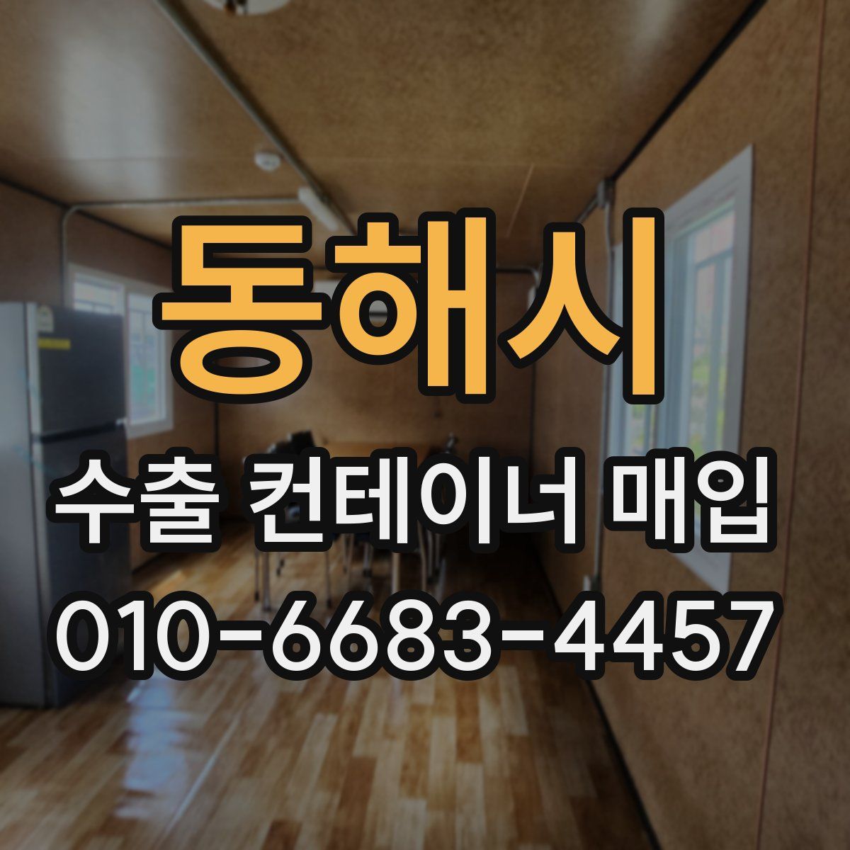 동해시 수출 컨테이너 매입