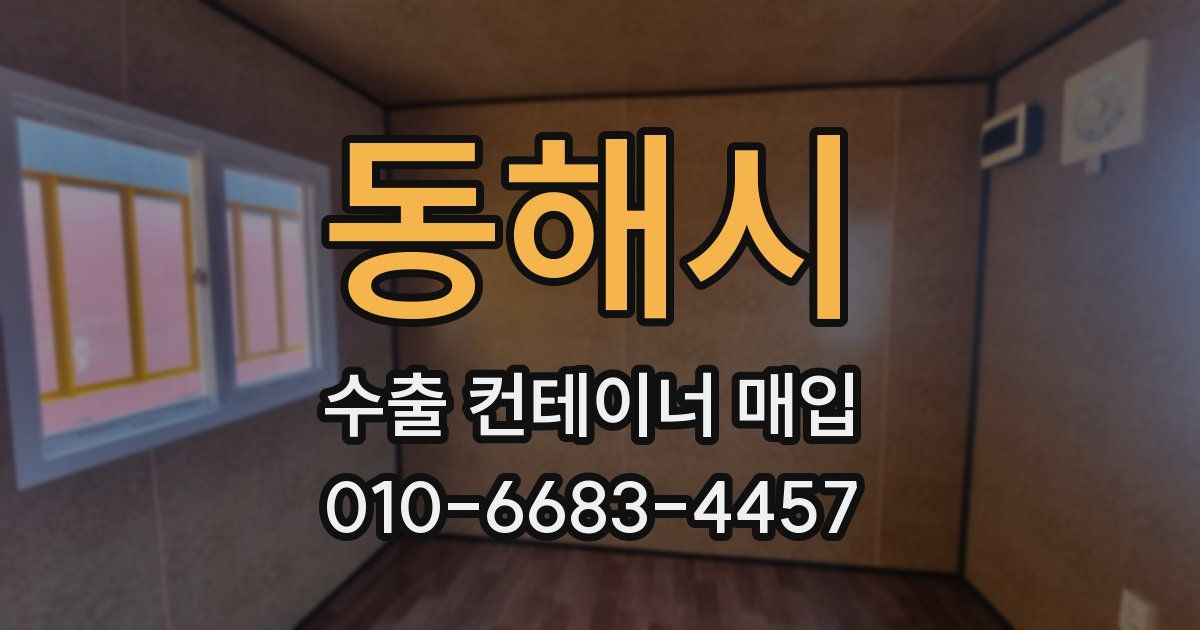 동해시 수출 컨테이너 매입