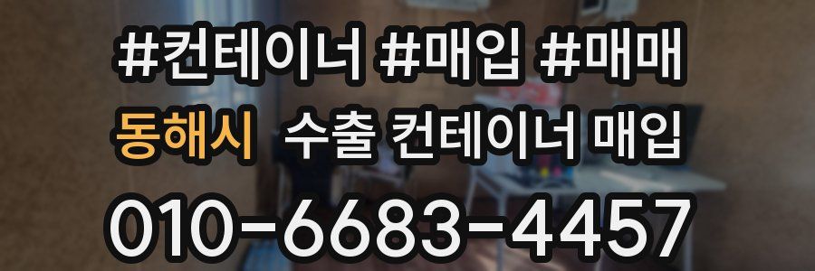 동해시 수출 컨테이너 매입