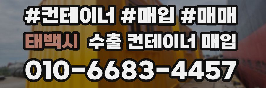 태백시 수출 컨테이너 매입