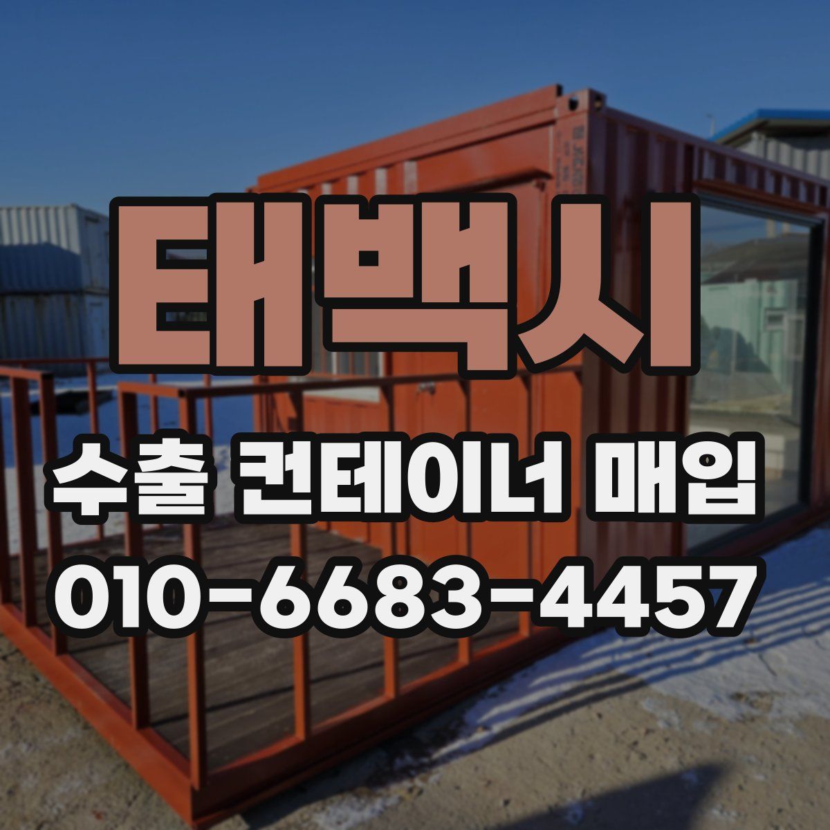 태백시 수출 컨테이너 매입