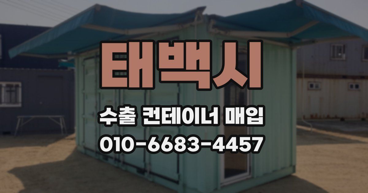 태백시 수출 컨테이너 매입