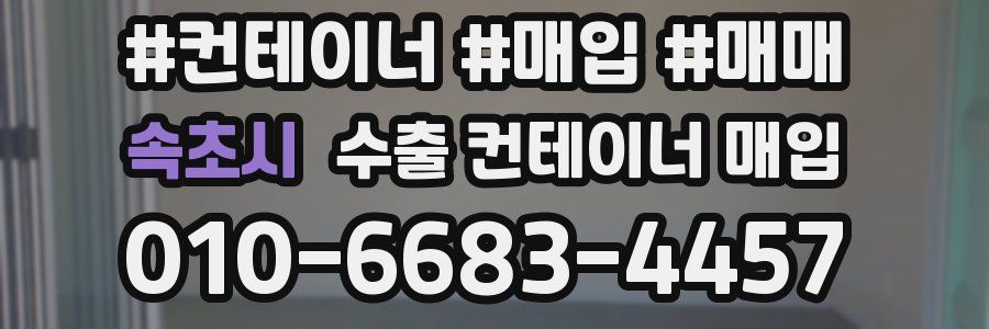 속초시 수출 컨테이너 매입