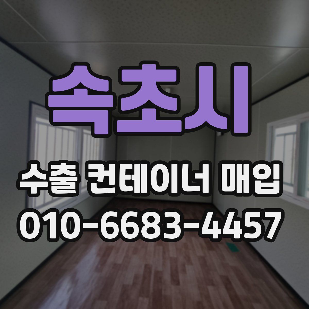 속초시 수출 컨테이너 매입