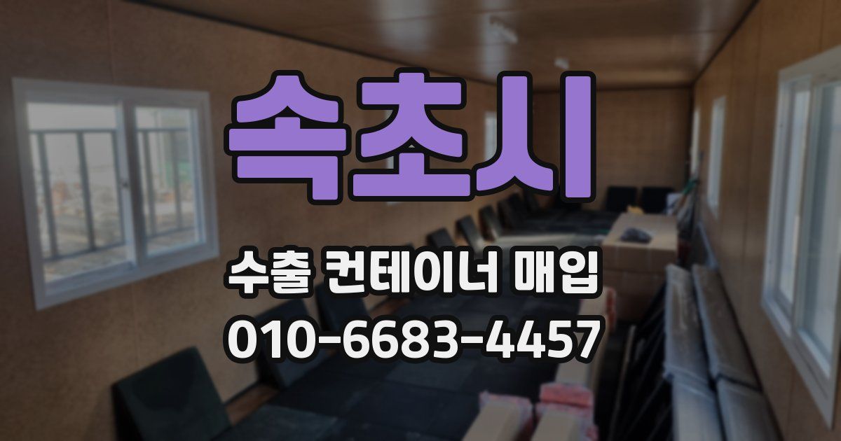 속초시 수출 컨테이너 매입