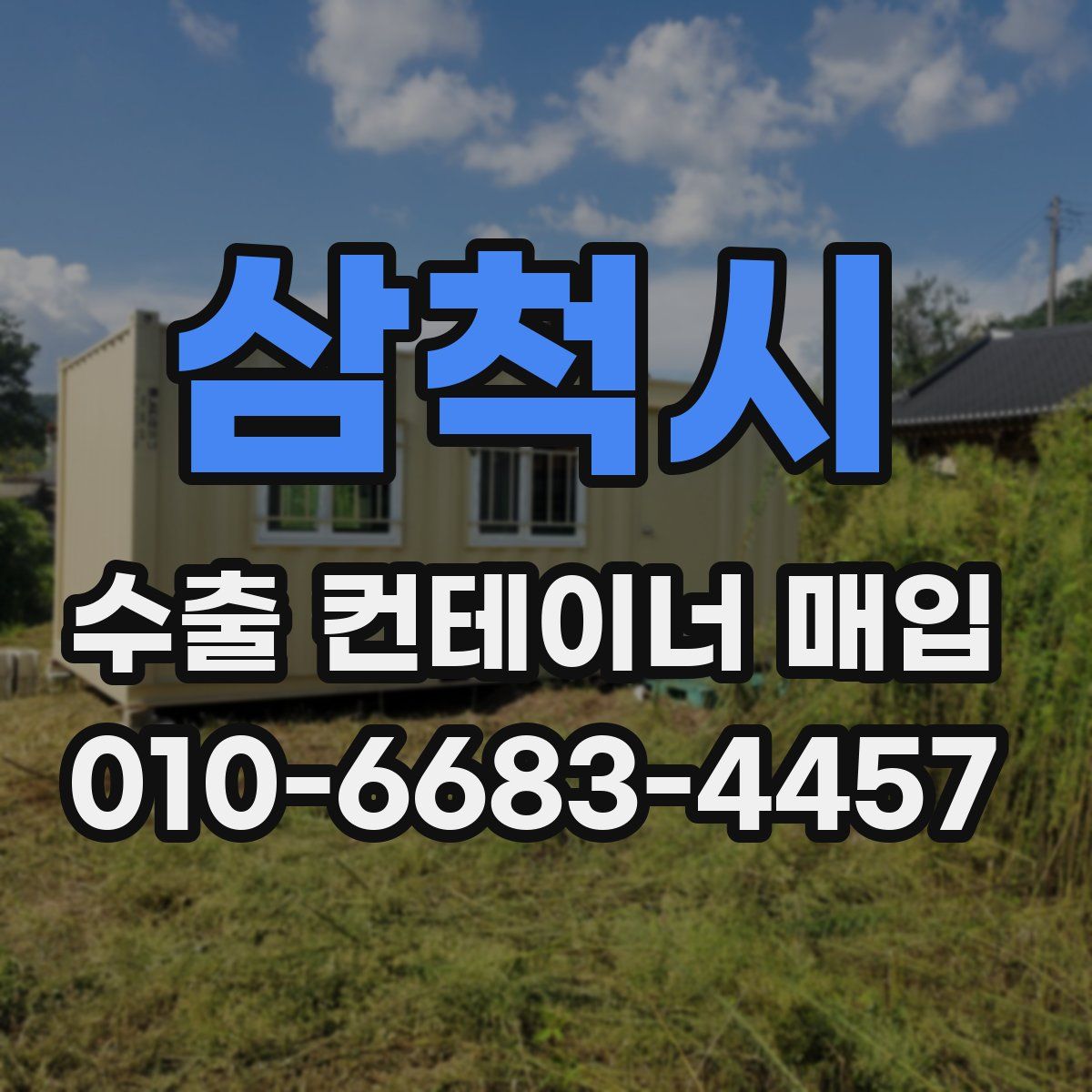 삼척시 수출 컨테이너 매입