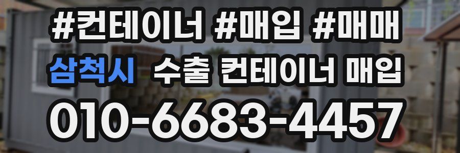 삼척시 수출 컨테이너 매입