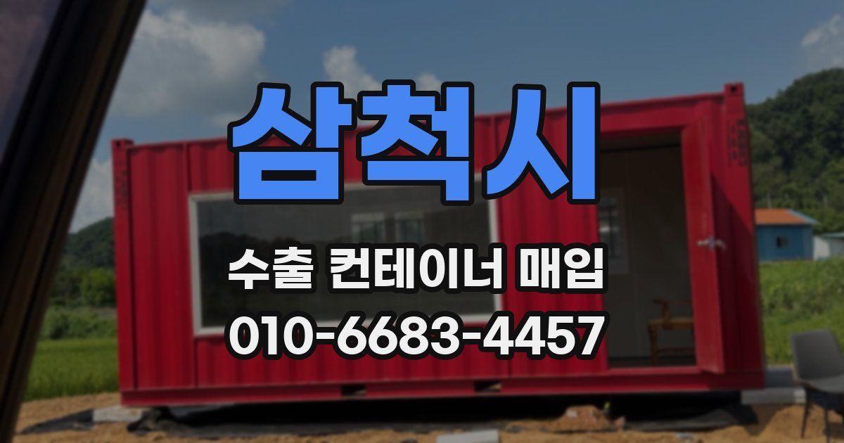 삼척시 수출 컨테이너 매입