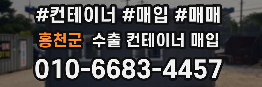 홍천군 수출 컨테이너 매입