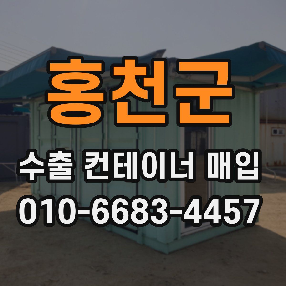 홍천군 수출 컨테이너 매입