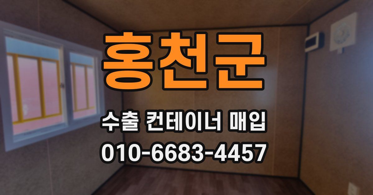 홍천군 수출 컨테이너 매입